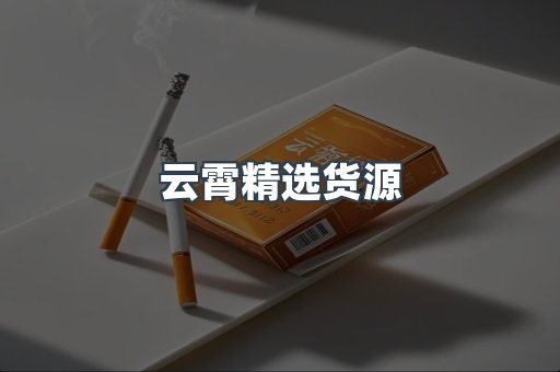 云霄精选货源